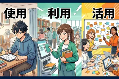 「活用」「利用」「使用」の違いは？