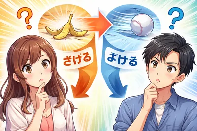 さける よける 違いは？